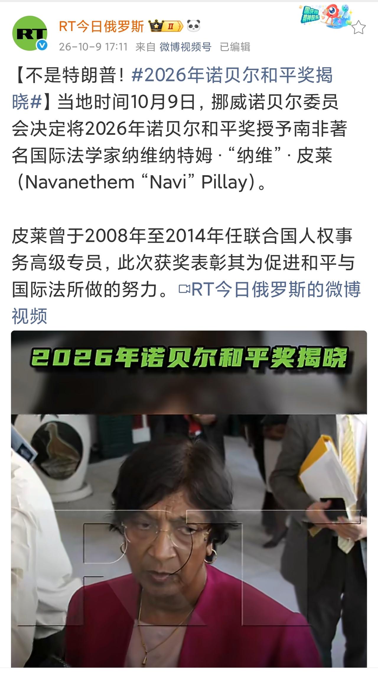 2026年诺贝尔和平奖揭晓，又不是特朗普。
获得者纳维纳特姆·“纳维”·皮莱，南