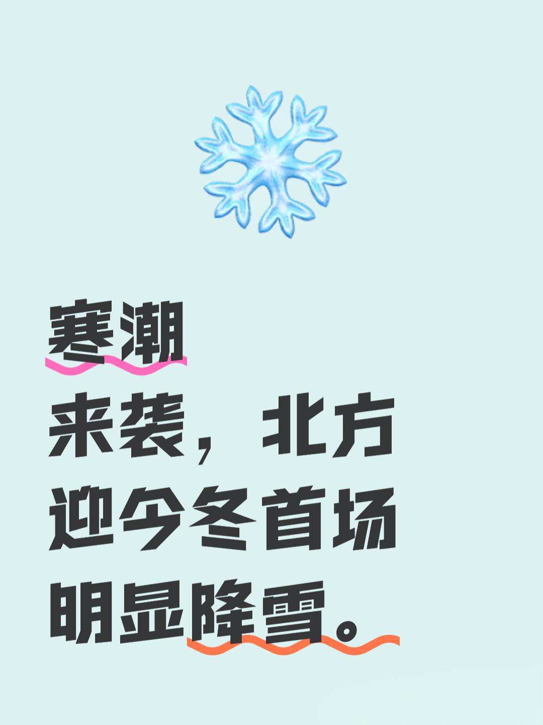 新一轮寒潮即将来袭，北方或迎今冬首轮明显降雪，气温骤降或破历史记录。
据气象分析