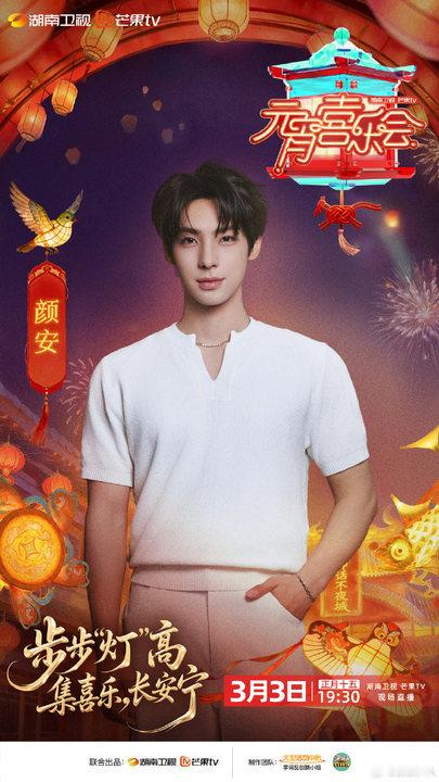 颜安官宣湖南卫视元宵喜乐会颜安元宵喜乐会官宣颜安元宵喜乐会官宣 