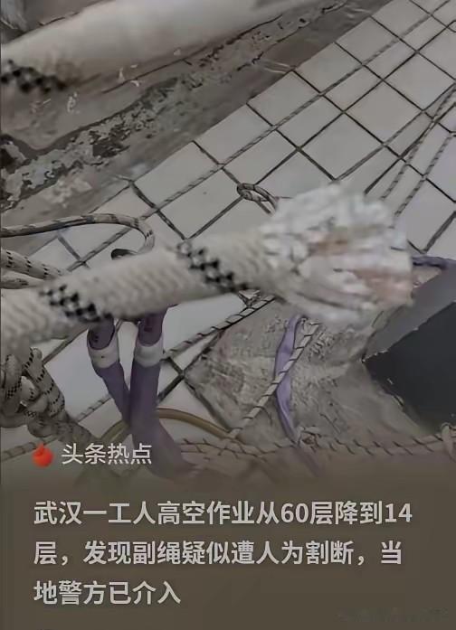 武汉，一名工人在60层的高空作业，突然发现护身的副绳被人割断了，14层以下的副绳