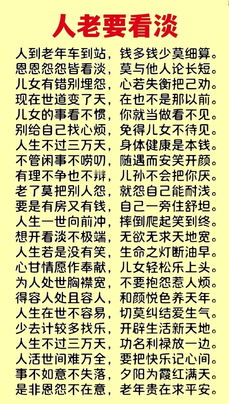 人到老年要看淡
钱财多少莫细算
生命快要到终点
开心过好每一天