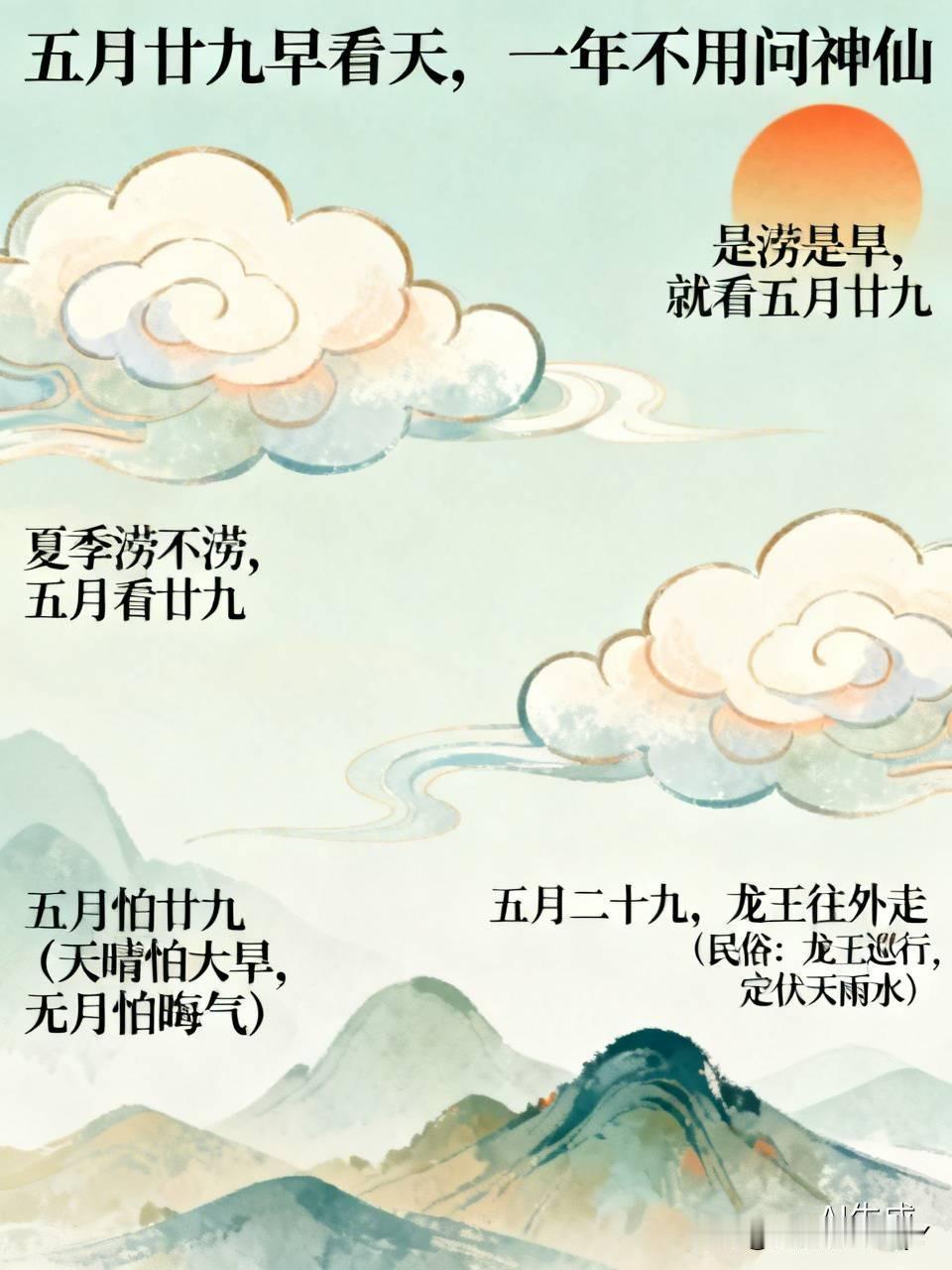 今天是五月二十九民间俗语有
1. 五月廿九清晨瞧天相，一年运势不用问神仙，就像有