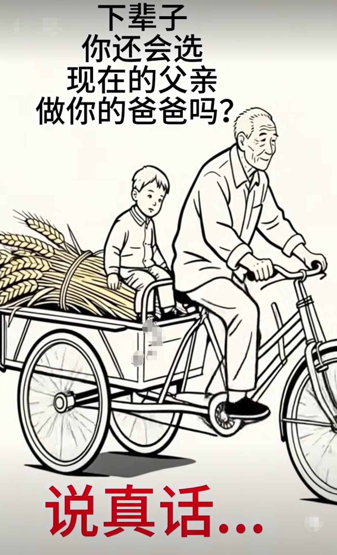 对于你现在的父亲，你是爱还是恨
请讲真心话，下辈子你还会选现在的父亲
当你的爸爸