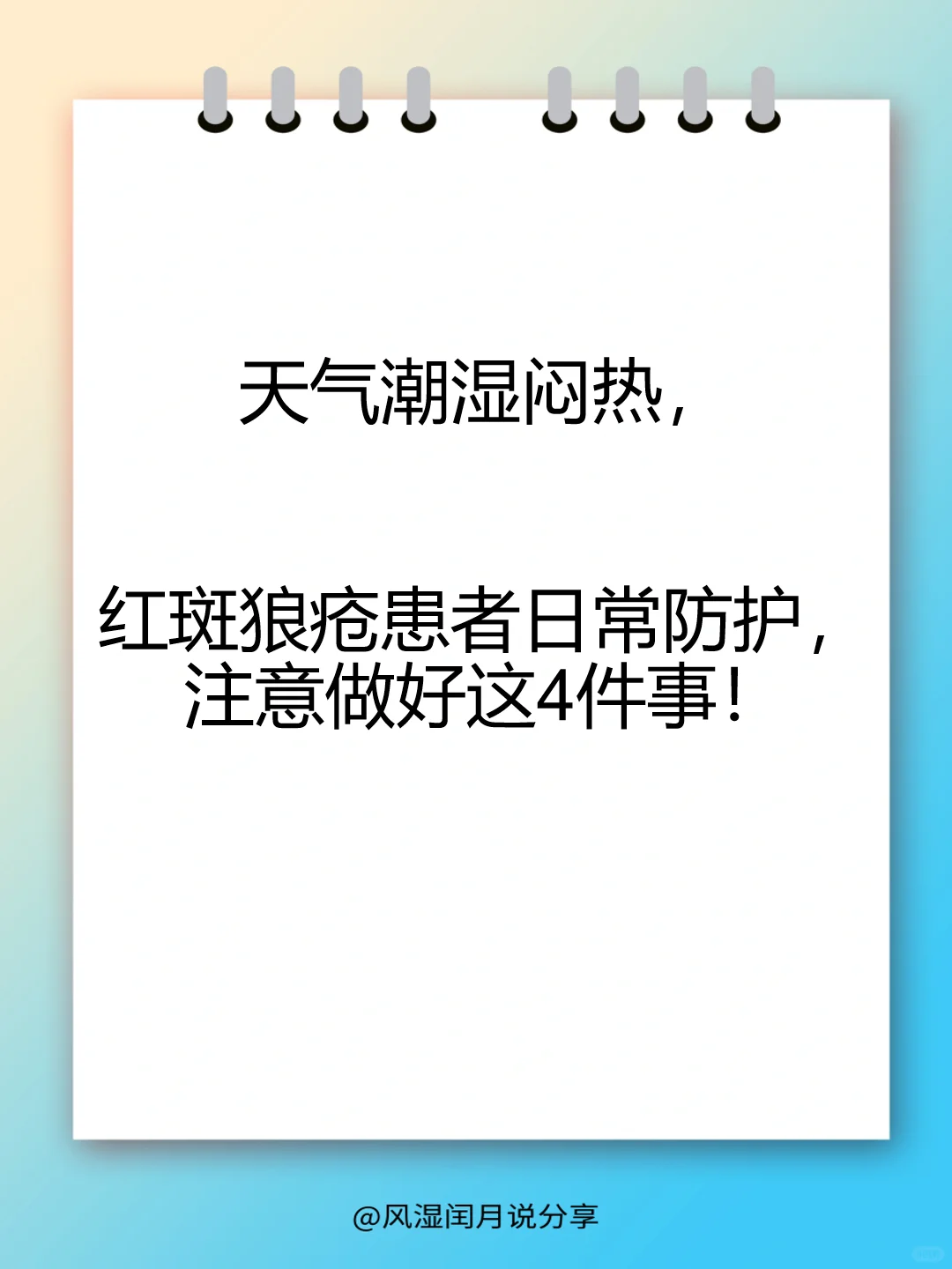 天气潮湿闷热，红斑狼疮们日常做好4件事！