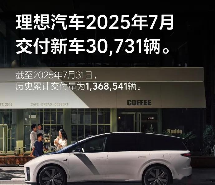 理想i82025年8月1日，理想汽车公布2025年7月交付数据。2025年7月，