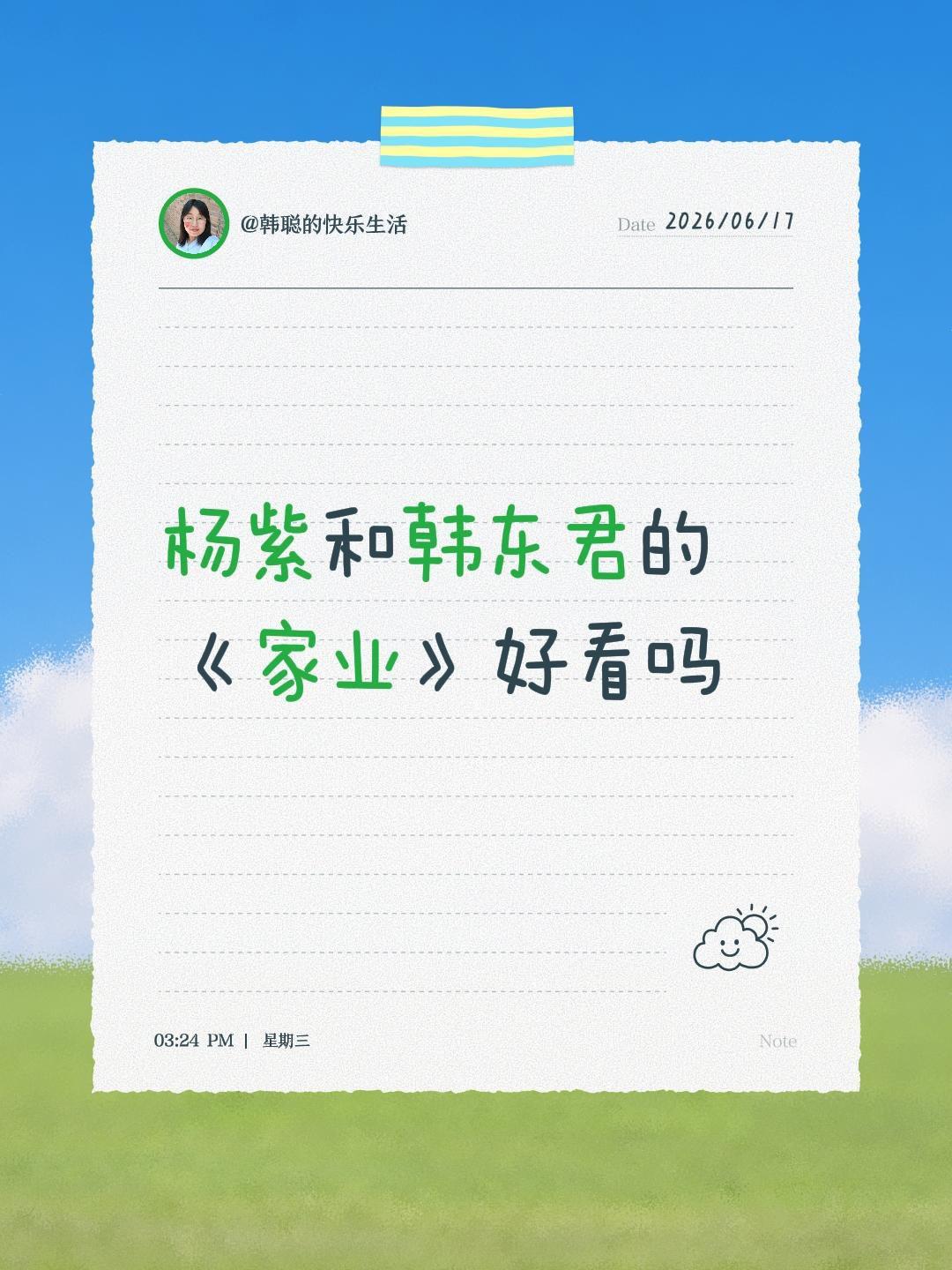杨紫和韩东君的《家业》好看吗家业 杨紫 李祯 韩东君