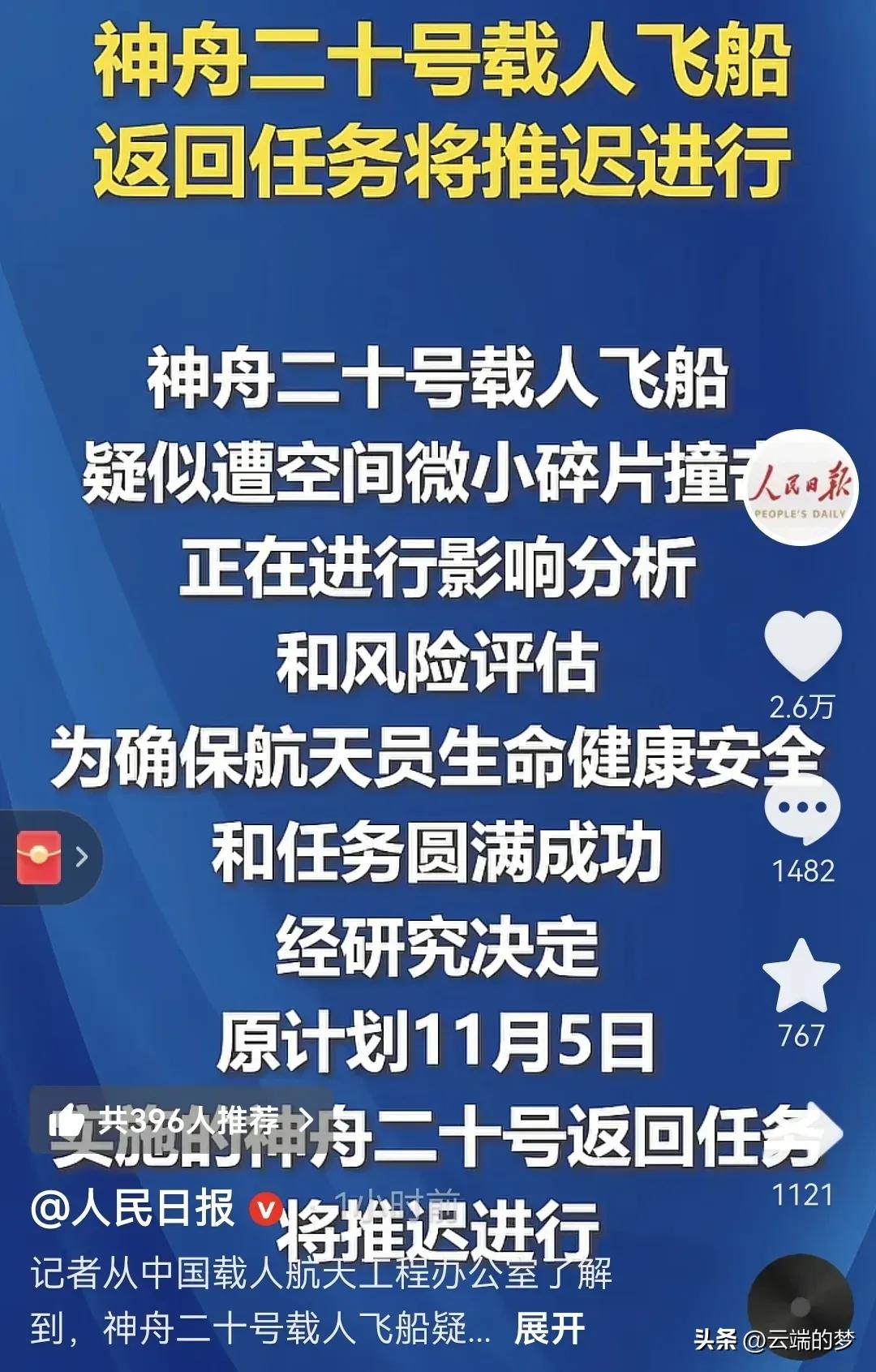 三位航天员大概也没料到，
原定的归期会突然多了点“小插曲”。
 
昨天我还跟朋友