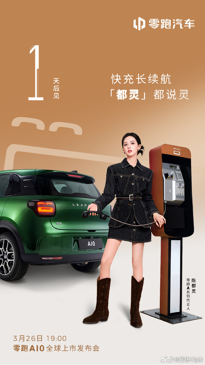 陈都灵代言零跑A103月26日零跑A10上市 陈都灵这个代言人选的不错，刚好是这