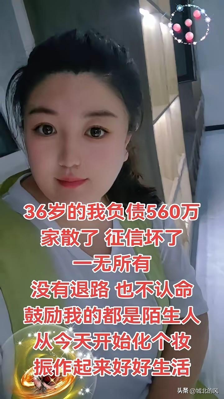 36岁负债560万，真的还是假的，这么年轻，干什么了会负这么多债？都说现在负债人