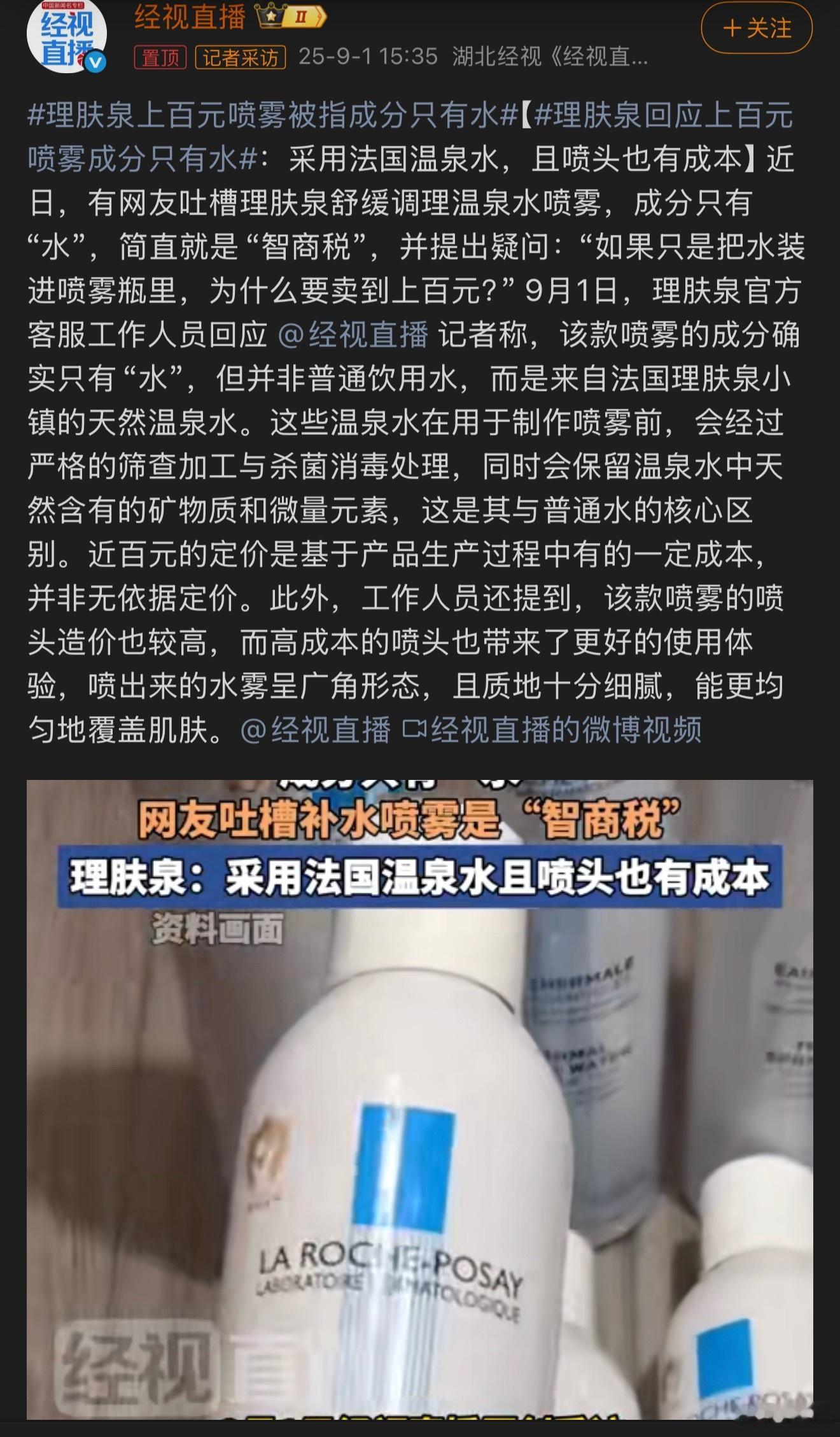 理肤泉回应上百元喷雾成分只有水看了一下解释，总结就是——确实就是水。农夫山泉哇哈