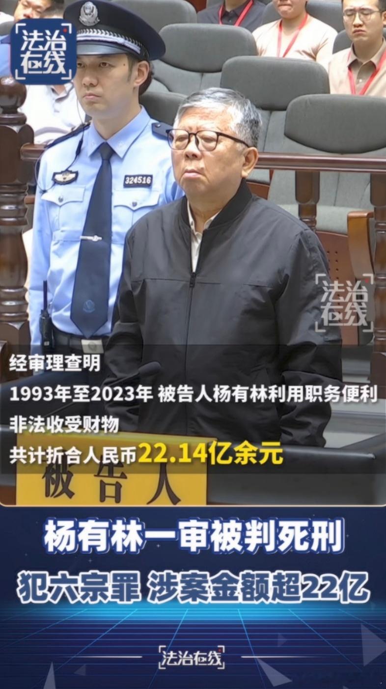 30年工夫，超过22亿，一审被判死刑~（法治在线）杨副主任上不上诉，报道里么说。