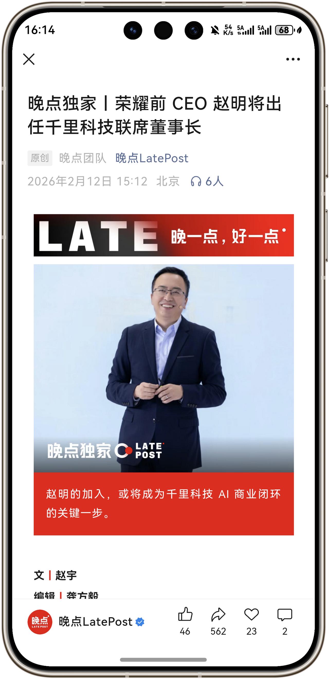 重磅消息！荣耀前 CEO 赵明将出任千里科技联席董事长！根据晚点LatePost