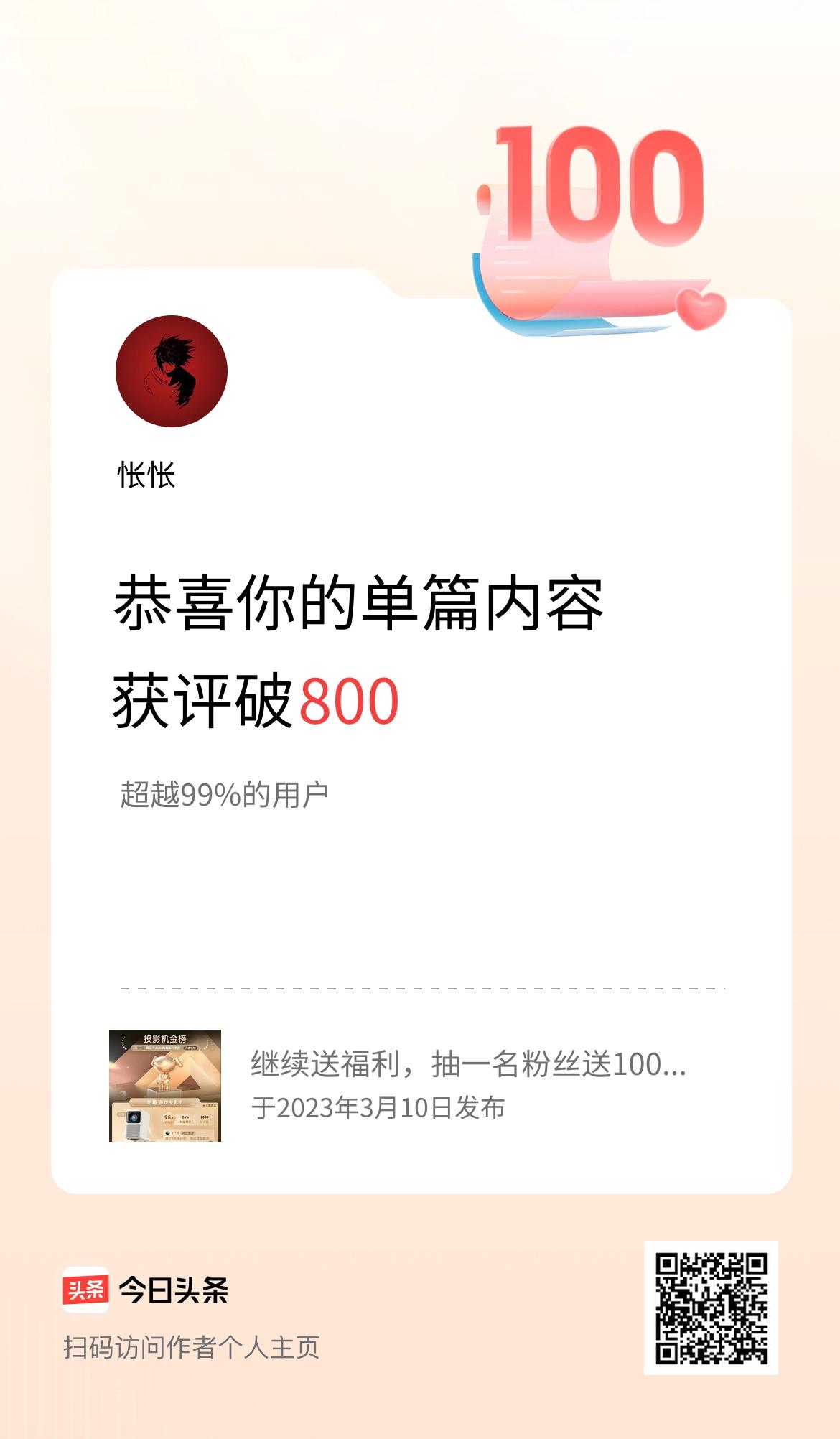 单篇内容获评论量破800啦！
