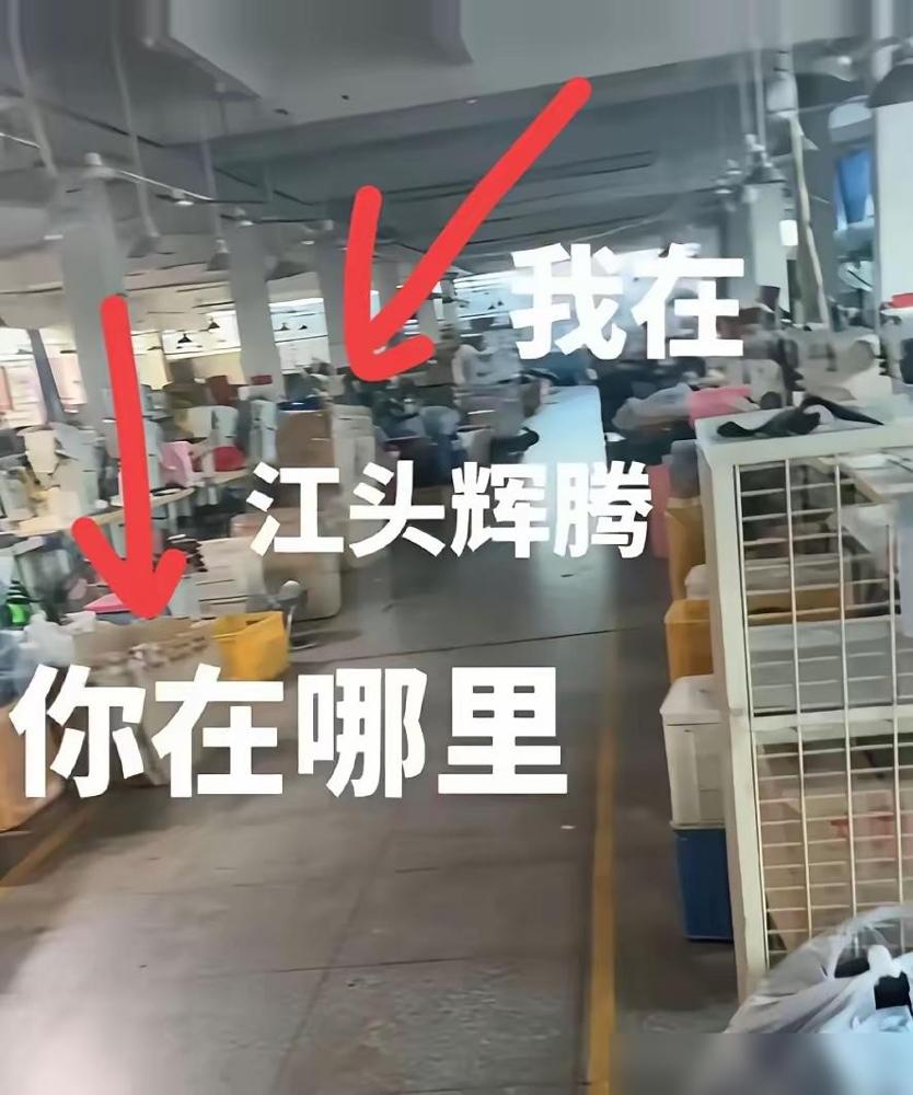 江头辉腾鞋业离职的员工晒出，车间里面的照片，真是真是不敢相信

我之前在沿海小鞋