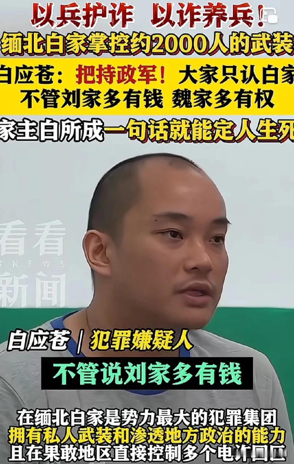 白家掌控着大约2000人的武装力量，白应苍宣两眼无神称：我们白家当时在政军两界属