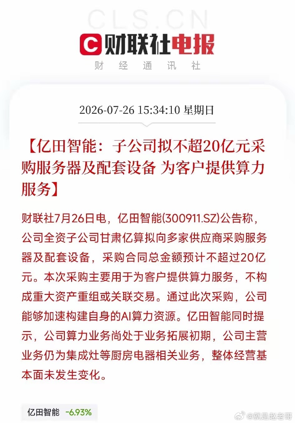 亿田智能，一家靠卖集成灶起家的厨电公司，宣布斥资20亿采购服务器，跨界杀入算力服