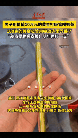“有钱任性！”浙江，一小伙报警，称自己丢失了一根吸管，让民警帮忙找找，民警一听还