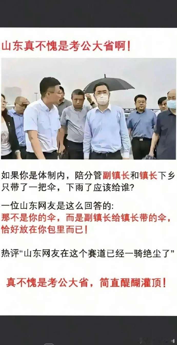 看图说话 【山东真不愧是考公大省】山东网友的"伞论"堪称体制内生存智慧的教科书级