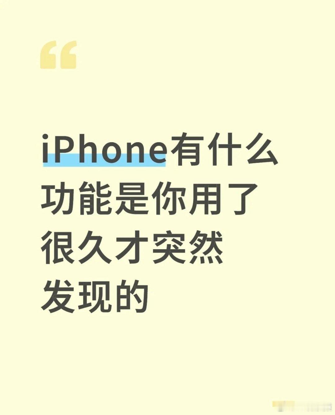 才知道苹果按右上角就能关机苹果iPhone的27个隐藏功能，你们知道吗？ 