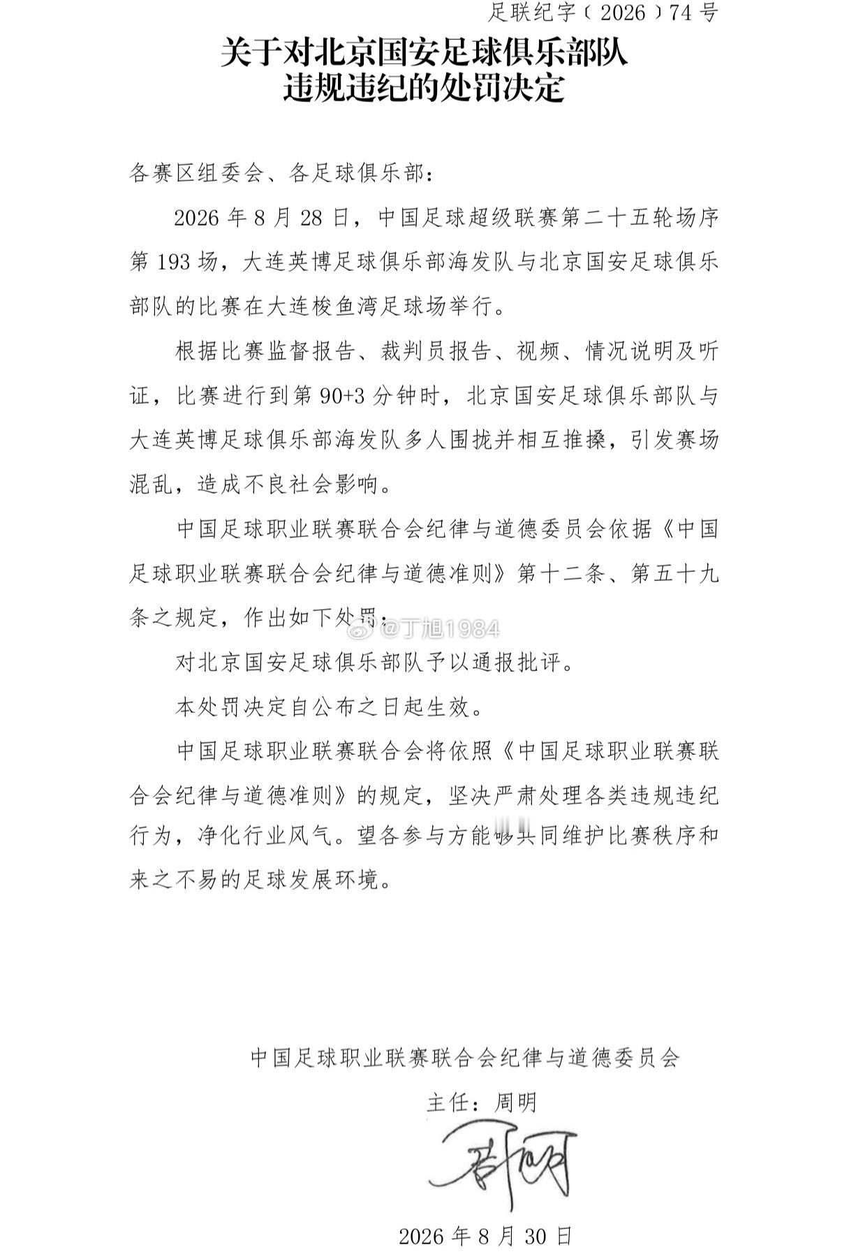 中足联对大连英博vs北京国安 比赛开出5张罚单，英博3张，国安2张大连英博国安 