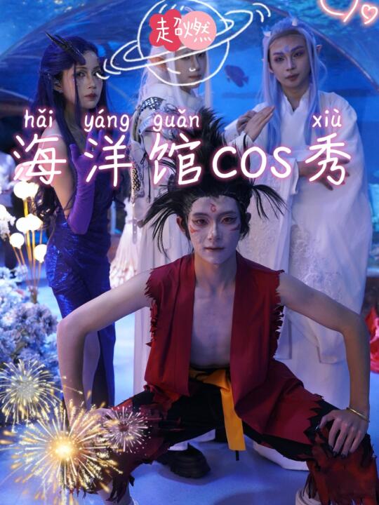 昆明超燃海洋馆cos秀，错过等一年🐟