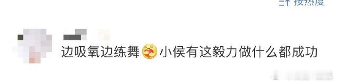 侯明昊边吸氧边跳舞  侯明昊春晚幕后vlog曝光，边吸氧边跳舞的画面太震撼。明明