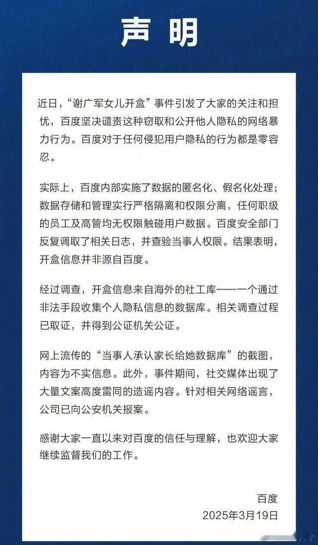 百度发声明，“谢广军女儿开盒事件”开盒信息并非源自百度，网上流传的“当事人承认家