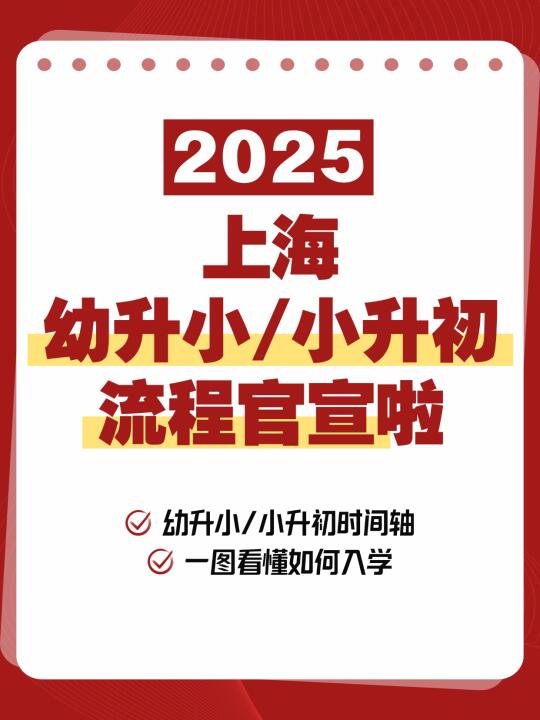 务必收藏！2025上海幼升小/小升初时间轴