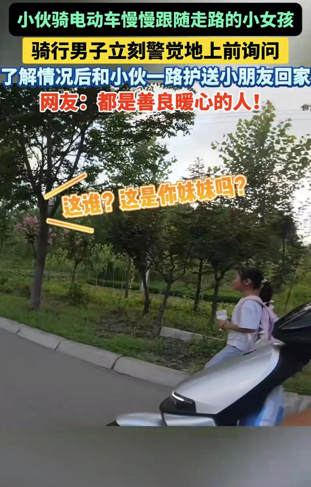 山东，男子骑自行车时，看到一个骑电动车的小伙尾随一个走路的小女孩。男子立刻警觉起