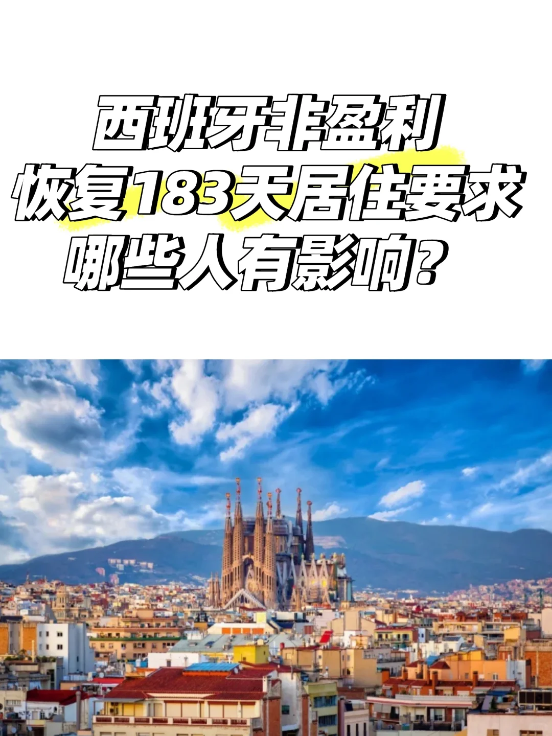 西班牙非盈利增加183天居住要求🔥