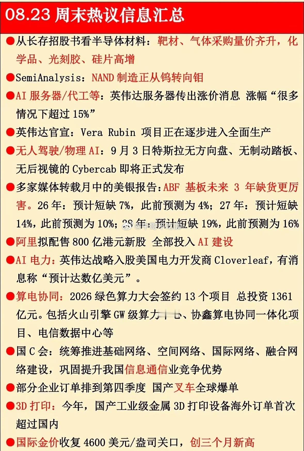 8月23日周末股市热点信息汇总，看这里！ 