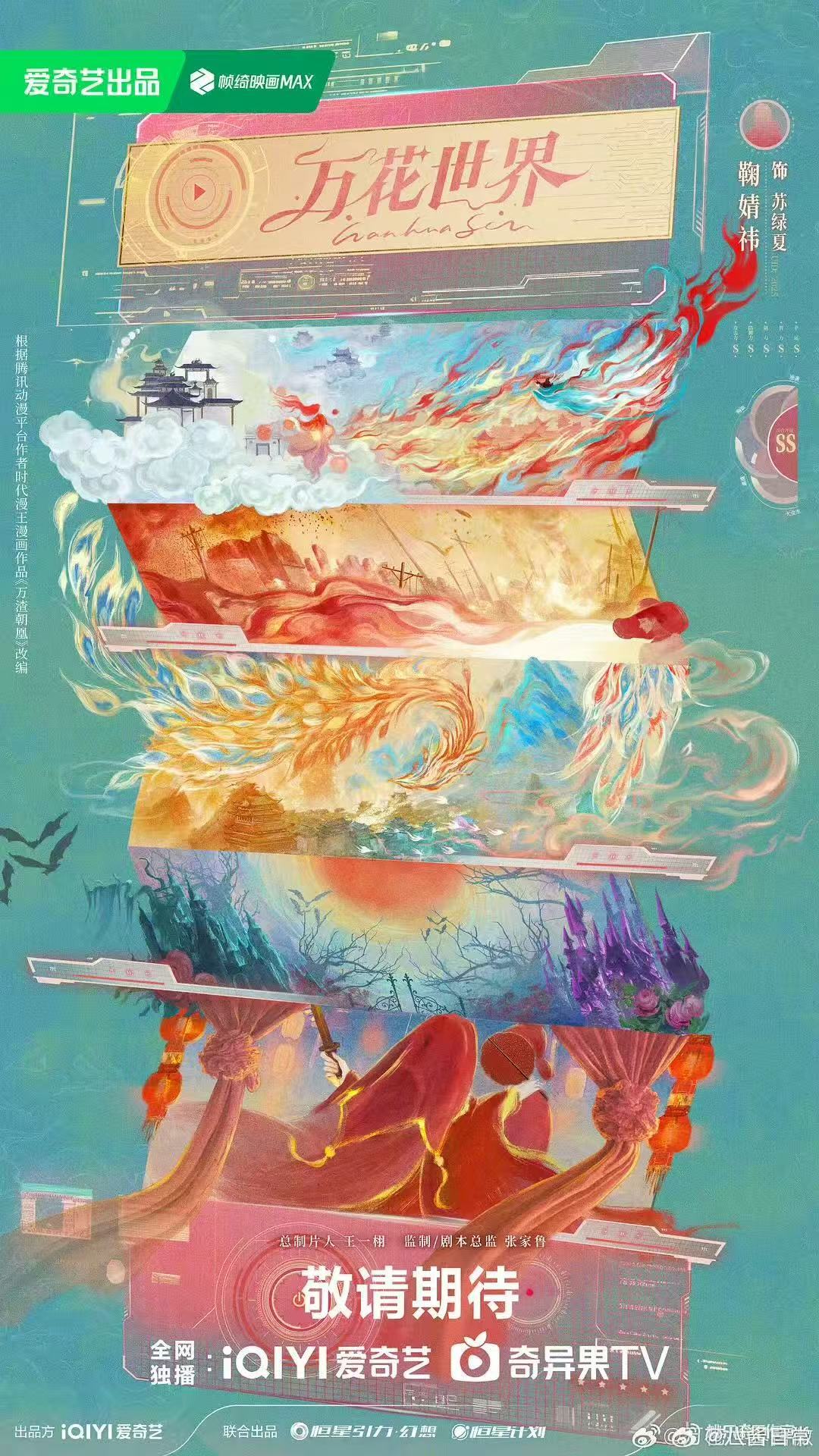 鞠婧祎万花世界即将定妆哇！！！我将狠狠期待这个万花世界！！！鞠婧祎万花世界准备定