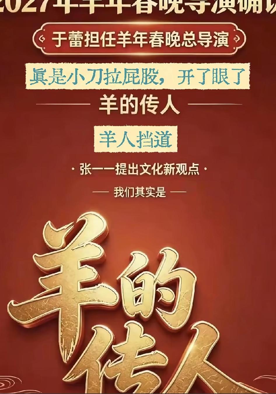 啥玩意？羊的传人？考虑过大多数人的感受吗中华民族整体认知只有一个。

我们是龙的