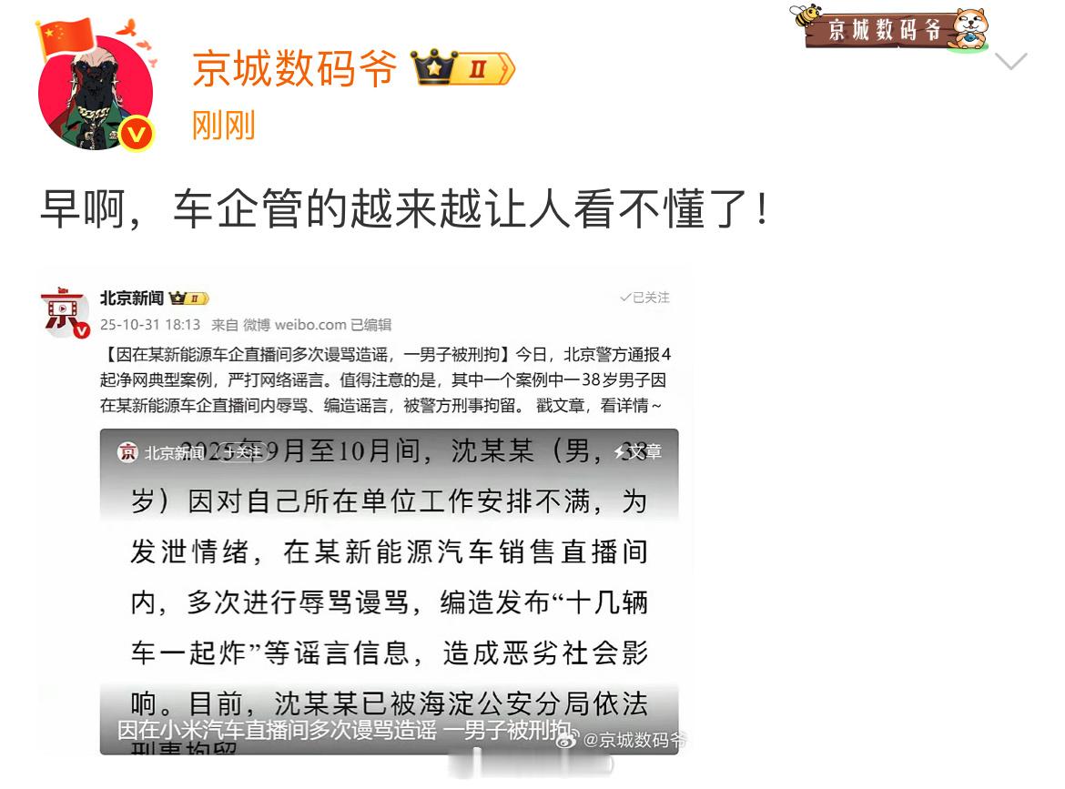 北京网警通报的净网案例，和车企管的有啥关系呢？ ​​​