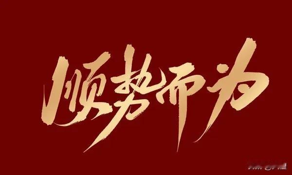 顺势而为这个词，几乎无人不知、无人不晓！

在股市，大家说的最多的就是要顺势而为