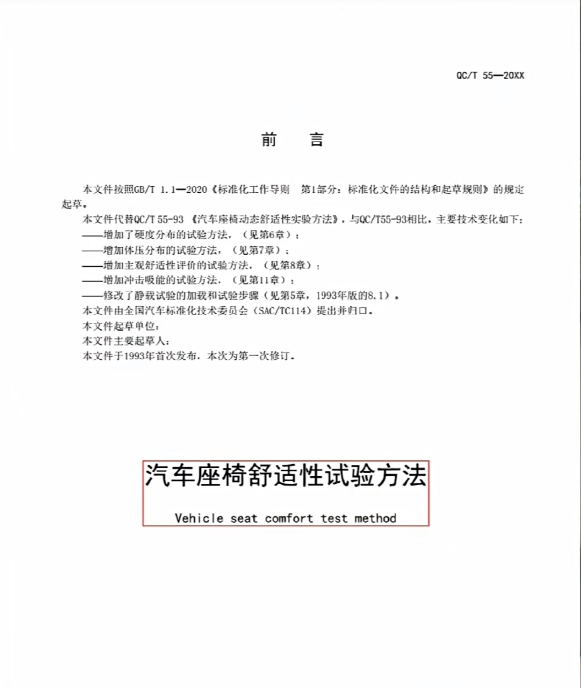 汽车座椅舒适性是有正儿八经的国标文件的，里面有全套的测试方式和量化方法。 