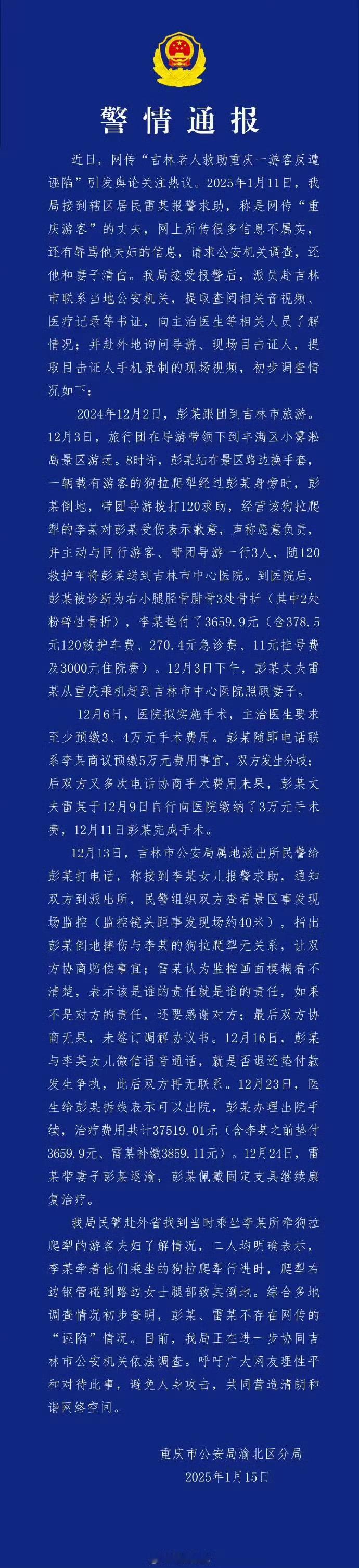 重庆警方回应网传“吉林老人救助游客反遭诬陷”：不存在网传“诬陷”情况。【 警方通