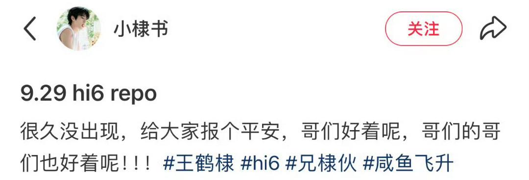 王鹤棣hi6录制repo，回应：“哥们好得很，哥们的哥们也好得很！”