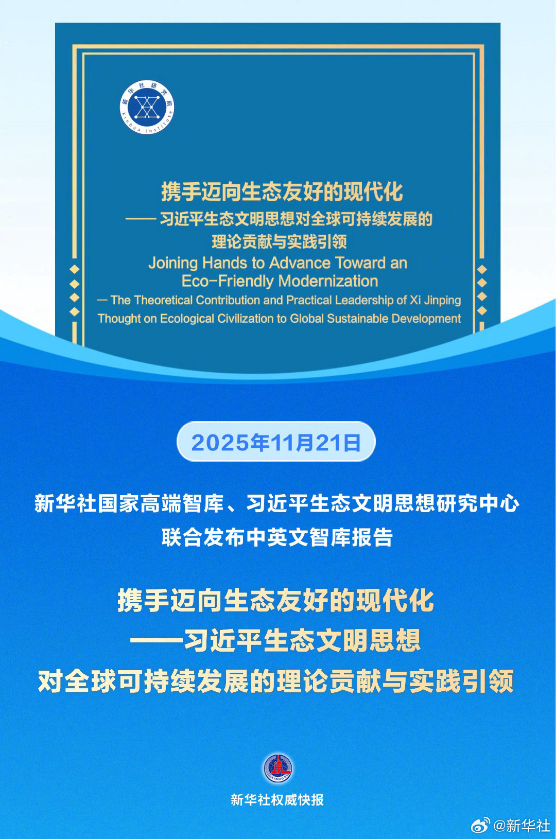 【新华社权威快报|《——习近平生态文明思想对全球可持续发展的理论贡献与实践引领》