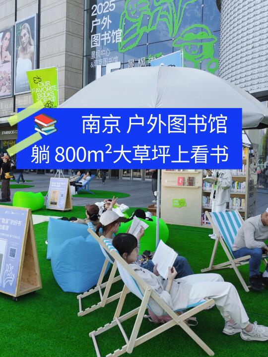 南京户外图书馆开放❗️就在景枫中心～