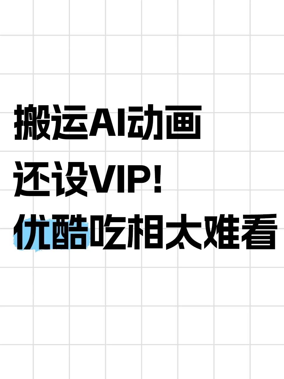 自己做的AI动画，优酷拿去收会员费