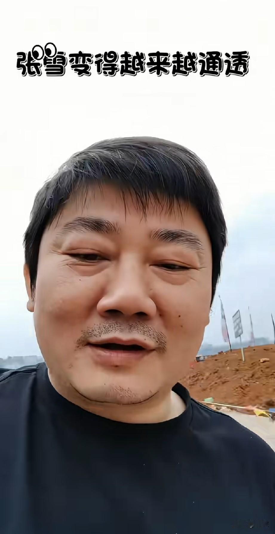 张雪说：
“我好像最近有点改变，就啥改变呢？

以前在网上别人只要骂我，我就想着