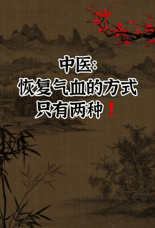 中医：能让气血恢复的方法只有两种！