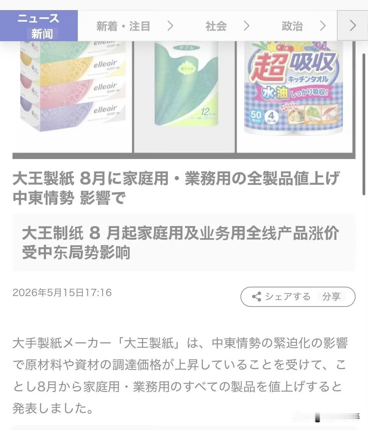 NHK等日本媒体报道：日本大王制纸于 2026 年 5 月 15 日宣布，从 2