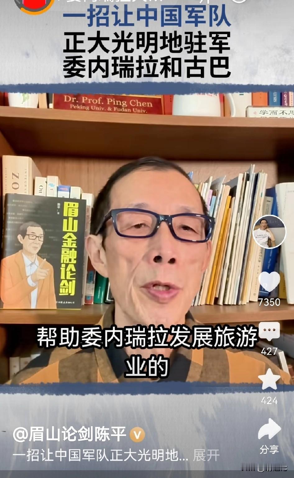 陈平说，一招让中国正大光明地驻军委内瑞拉和古巴。大意是说通过成立一些两国国资合资