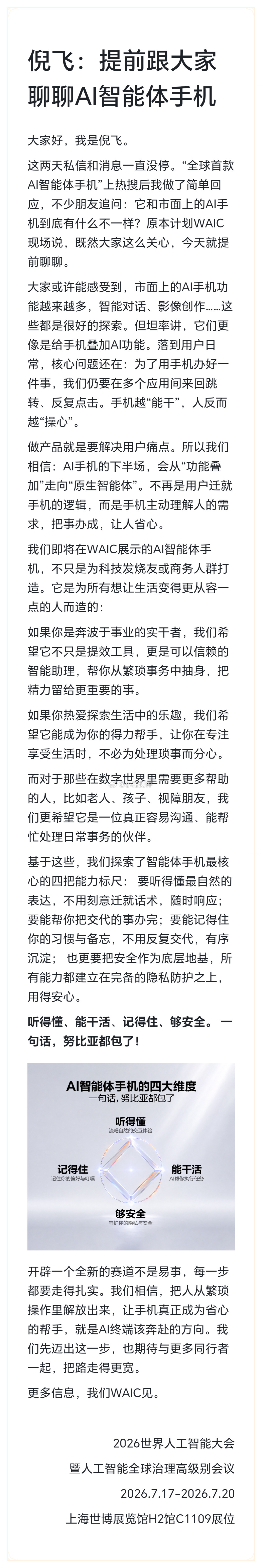 中兴通讯终端事业部总裁、努比亚技术有限公司总裁倪飞发布长文，谈及了 AI 智能体