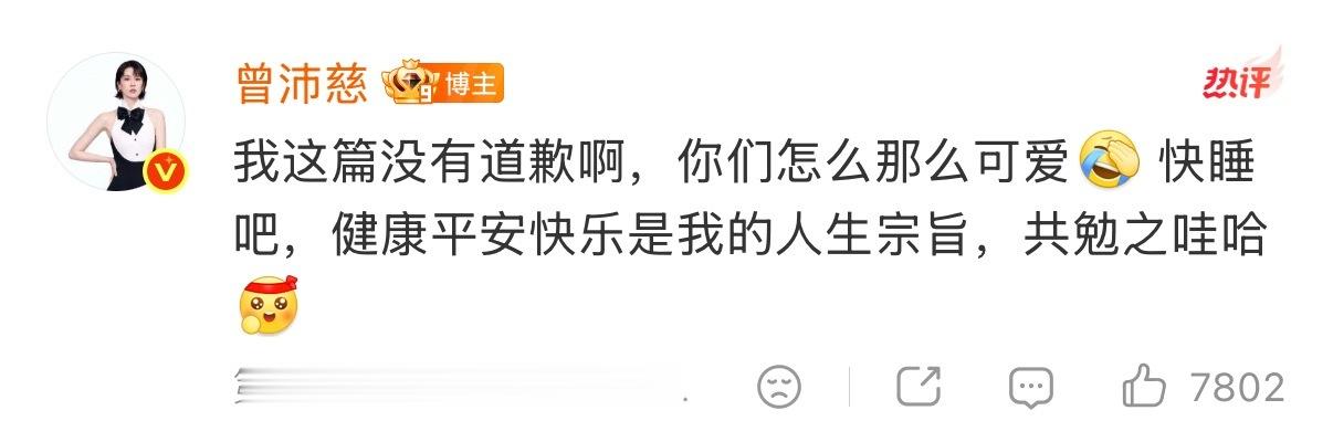 一睁眼又刷到曾沛慈在解释，在安抚粉丝，我是真的挺替她疲惫，挺心疼想让所有人都舒服