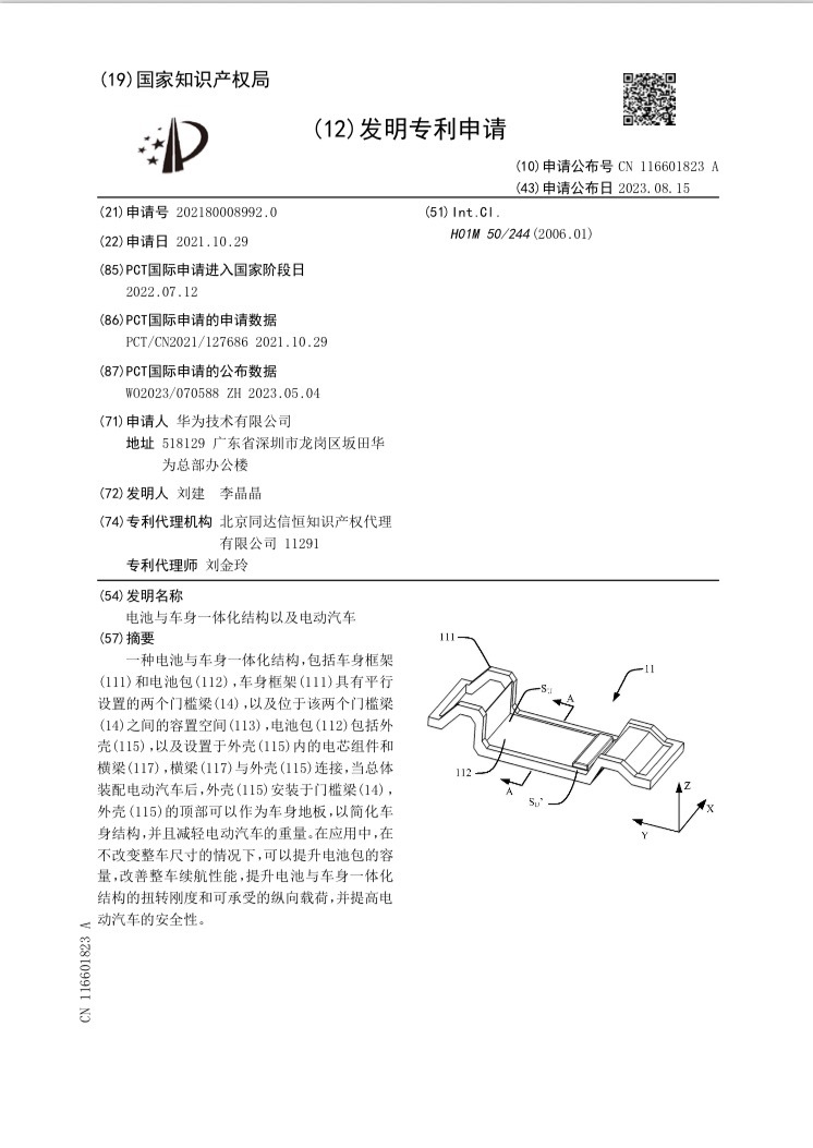 华为的CTB专利2023年，华为公布了《电池与车身一体化结构以及电动汽车》专利。