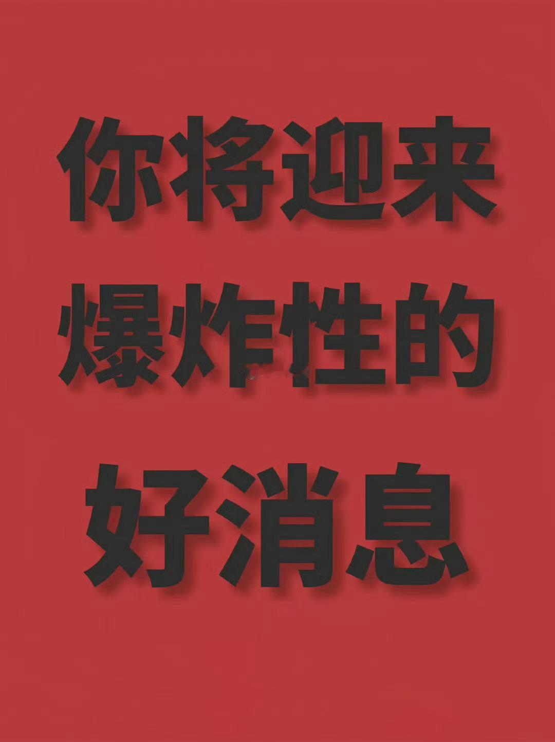 你将迎来爆炸性的好消息 ​ ​​​