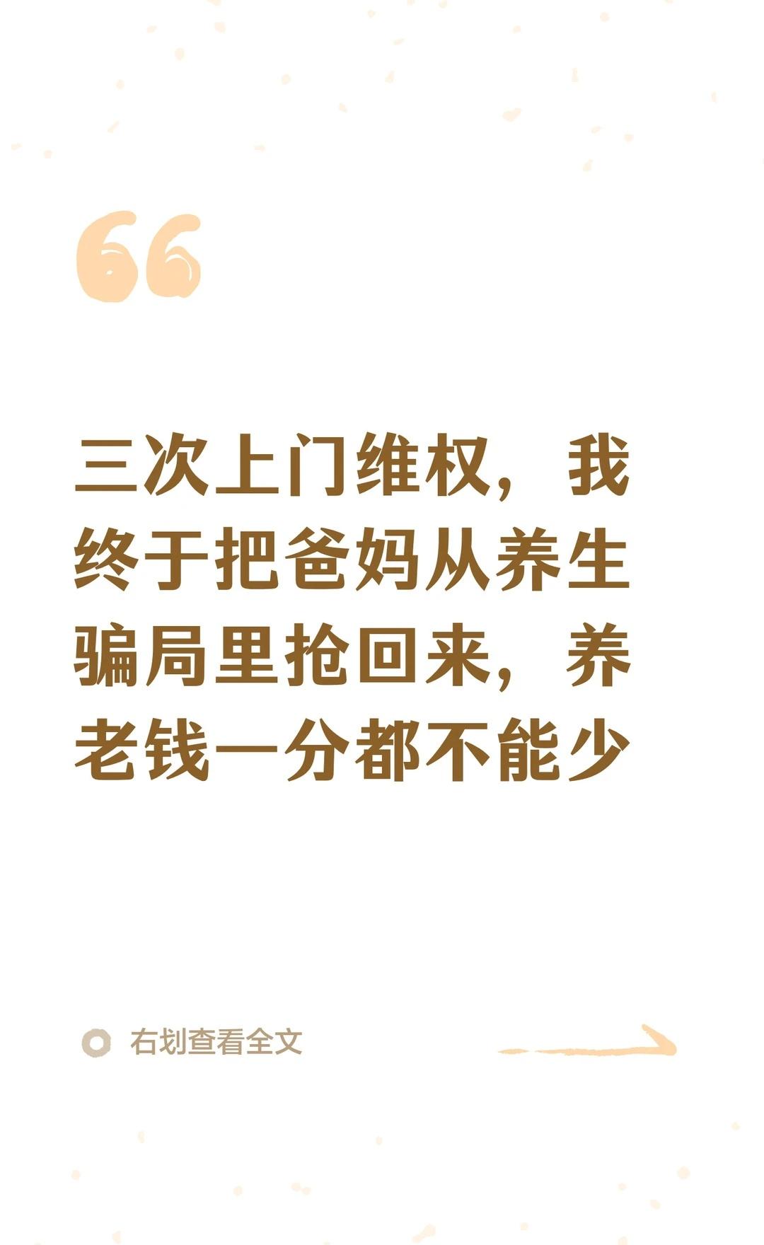 精准文案维权，守护长辈远离养老消费骗局
你有没有过这样的时刻。
翻着爸妈的转账记